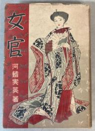 女官　大奥秘話