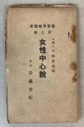 女性中心説