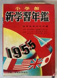 新学習年鑑　昭和30年版
