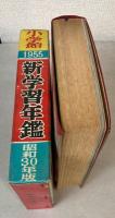 新学習年鑑　昭和30年版
