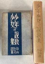 少年少女への説教集
