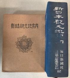 新日本観光地案内