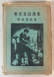 聖者童話選集