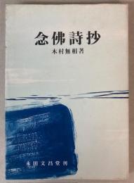 念物詩抄