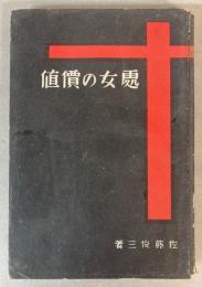 処女の価値　科学的貞操論
