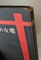 処女の価値　科学的貞操論