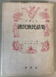 ソヴェト　諸民族民話集