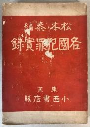 各国犯罪実録