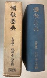 儒教要典