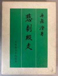悲劇縦走