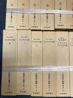 大航海時代叢書　1期・2期・エクストラシリーズ　41冊　 2期第25巻（インディアス史5）欠