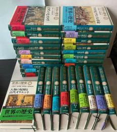 世界の歴史　全30巻