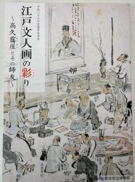 江戸文人画の彩り　高久靄厓とその師友