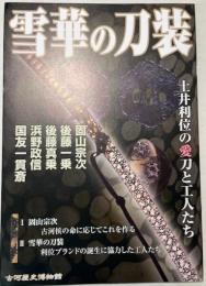 雪華の刀装　土井利位の愛刀と工人たち