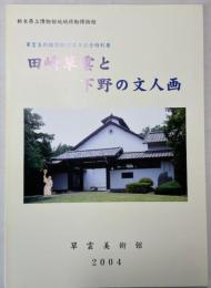 田﨑早雲と下野の文人画