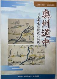 奥州道中　大田原の街道と宿場