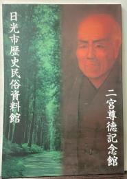 日光市二宮尊徳記念館・歴史民俗資料館展示図録