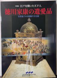 江戸を開いた天下人　徳川家康の遺愛品　伝世品でみる家康の文化面