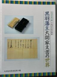 黒羽藩主大関家文書の世界