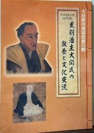 黒羽藩主大関氏の教養と文化交流