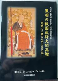 黒羽の戦国武将大関高増　勇剛人に越える男の聖と俗