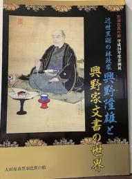 近世黒羽の林政家興野隆雄と興野家文書の世界