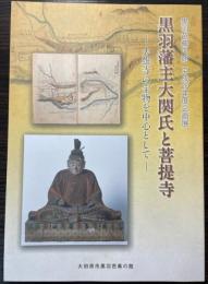 黒羽藩主大関氏と菩提寺　大雄寺の宝物を中心として