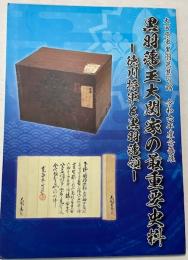 黒田藩主大関家の最重要史料　徳川将軍と黒羽藩領