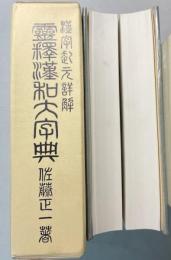 漢字起元詳解 霊釈漢和大字典