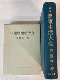 合本健康生活大全