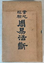 実地経験　周易活断