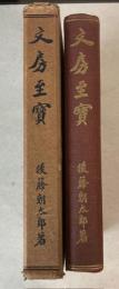文房至宝