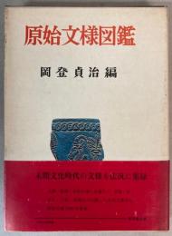 原始文様図鑑
