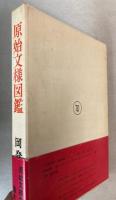 原始文様図鑑
