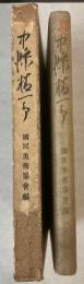 中條精一郎