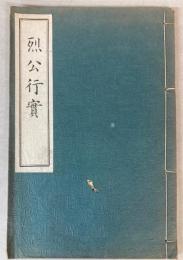 烈公行実