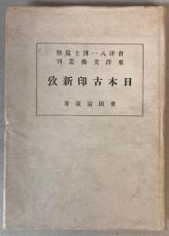 日本古印新攷