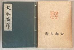 大和古印