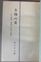 古印の美　印の歴史、種類並に印材の鑑賞
