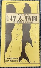 大正最新樺太精図