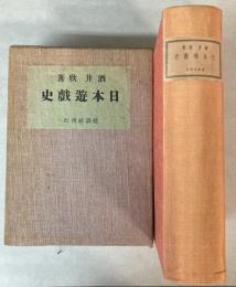 日本遊戯史