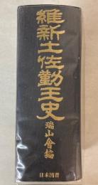 維新土佐勤王史