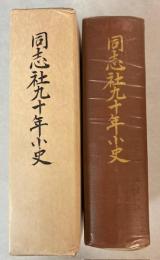 同志社九十年小史