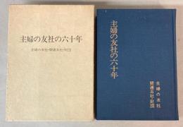 主婦の友社の六十年