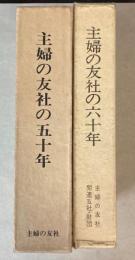 主婦の友社の五十年・六十年　2冊で