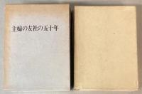 主婦の友社の五十年・六十年　2冊で