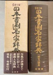 評伝　日本書画名家辞典