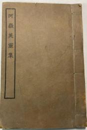 河嶽英霊集