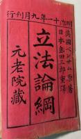 立法論綱　4冊合本