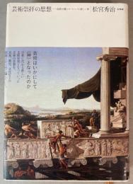 芸術崇拝の思想　政教分離とヨーロッパの新しい神